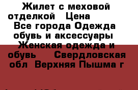 Жилет с меховой отделкой › Цена ­ 2 500 - Все города Одежда, обувь и аксессуары » Женская одежда и обувь   . Свердловская обл.,Верхняя Пышма г.